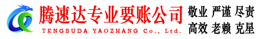 鄂州讨账公司